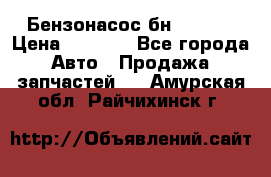 Бензонасос бн-203-10 › Цена ­ 4 500 - Все города Авто » Продажа запчастей   . Амурская обл.,Райчихинск г.